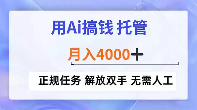 用Ai搞钱，托管，月入4000+， 正规任务 解放双手 无需人工-鑫梵淘