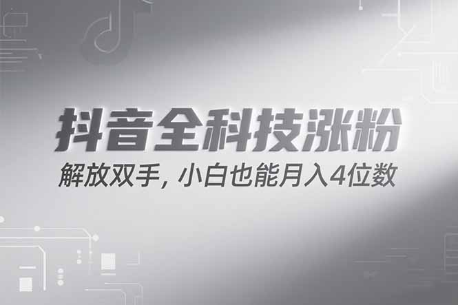 抖音万粉计划，最新玩法无脑操作，小白也能月入四位数!-鑫梵淘