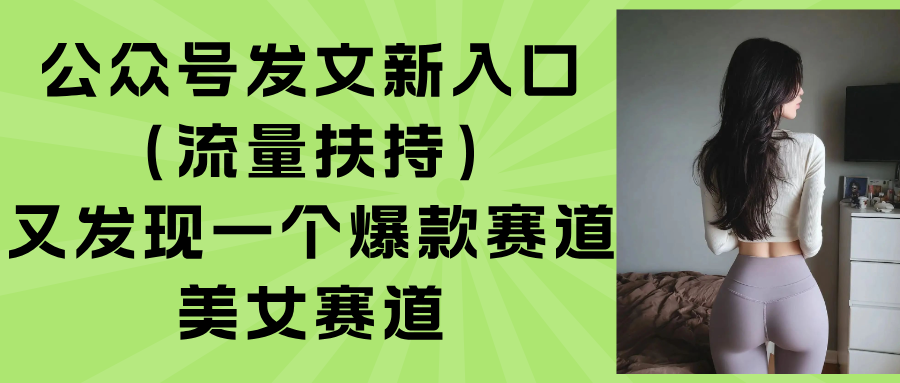 公众号发文新入口(流量扶持-鑫梵淘