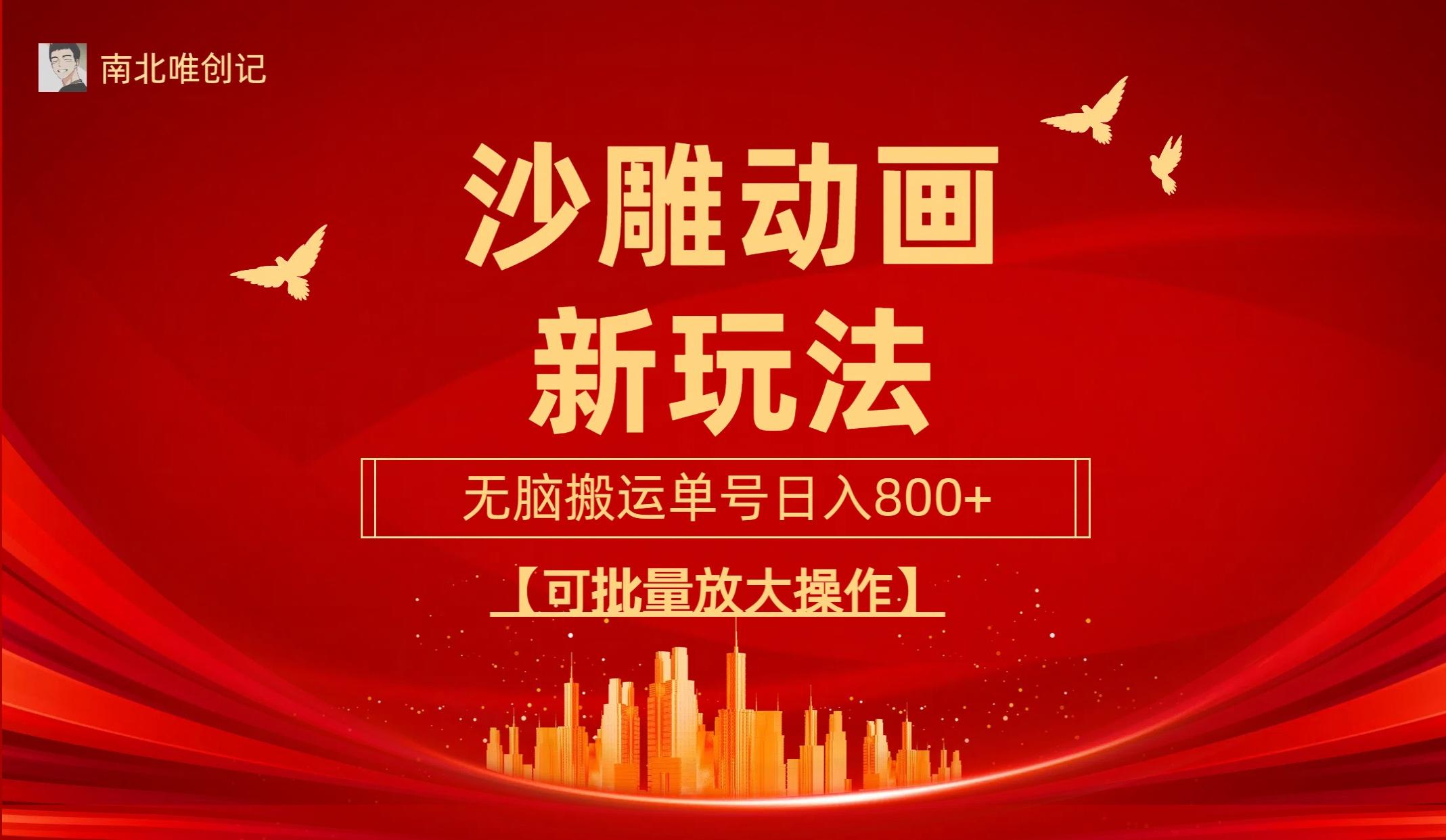 (9597期)沙雕动漫新玩法，无脑搬运，操作简单，三天快速起号，单号日收入800+可...-鑫梵淘