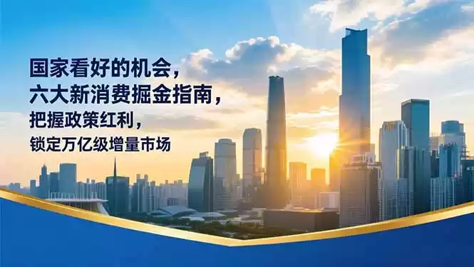某付费文章：国家看好的机会，六大新消费掘金指南，把握政策红利，锁定万亿级增量市场-鑫梵淘