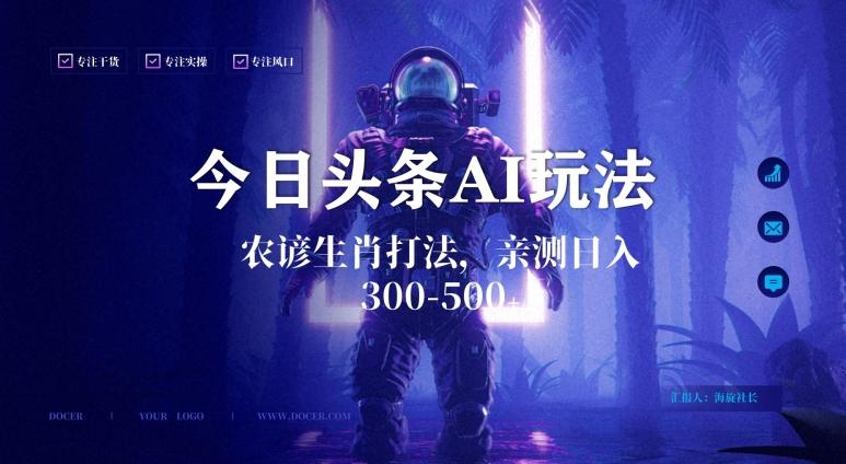 今日头条生肖与农谚AI玩法，蓝海类目，附AI搬运和优化技术，日入300+可副业【揭秘】-鑫梵淘