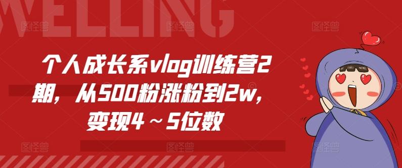 个人成长系vlog训练营2期，从500粉涨粉到2w，变现4～5位数-鑫梵淘