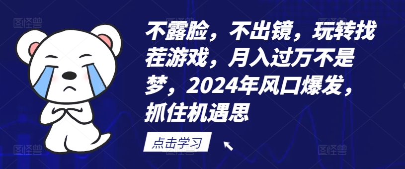 不露脸，不出镜，玩转找茬游戏，月入过万不是梦，2024年风口爆发，抓住机遇【揭秘】-鑫梵淘