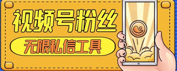 视频号粉丝无限私信全新升级版引流精准粉，用户不开通视频号也可私信-鑫梵淘