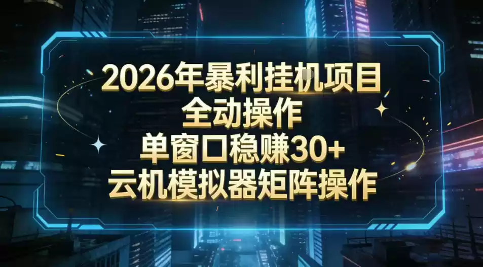 2026开年暴力挂G项目全自动操作单窗口稳賺30＋云机-模拟器挂G掘金可批量矩阵操作【揭秘】-鑫梵淘