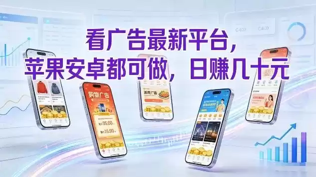 看广告最新平台，苹果安卓都可做，单机日撸几十，不用费脑【揭秘】-鑫梵淘