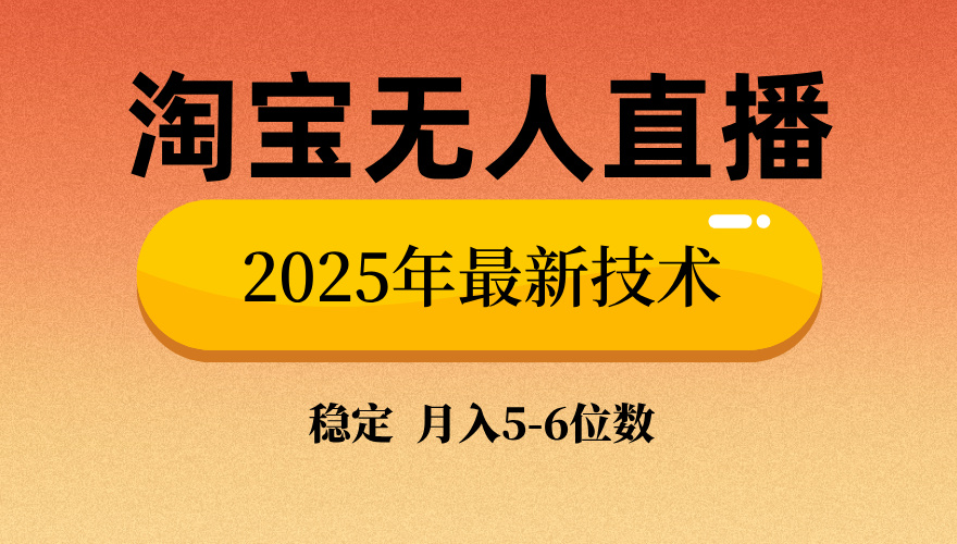 淘宝无人直播带货9.0，最新技术，不违规，不封号，当天播，当天见收益...-鑫梵淘