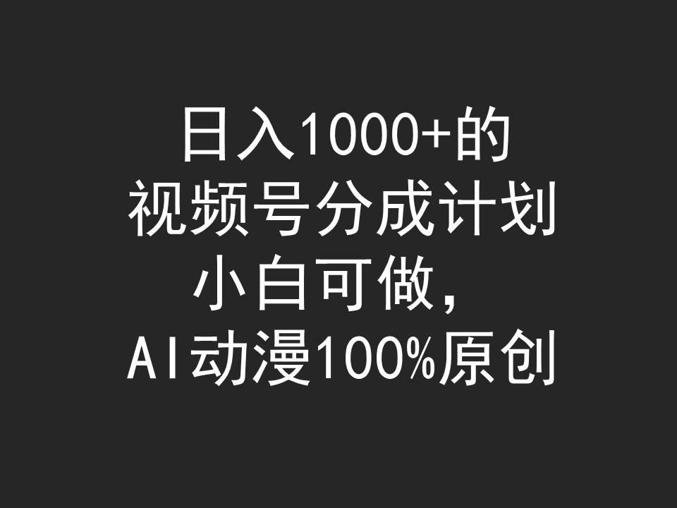 (9653期)日入1000+的视频号分成计划，小白可做，AI动漫100%原创-鑫梵淘