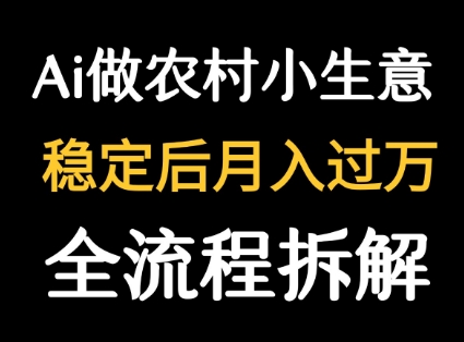 用DeepSeek写农村小生意做流量主 篇篇都是大爆文-鑫梵淘