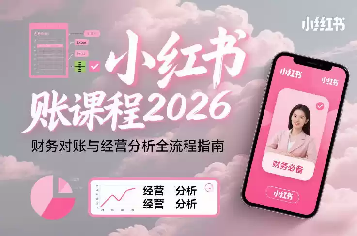 小红书对账课程2026，财务对账与经营分析全流程指南-鑫梵淘