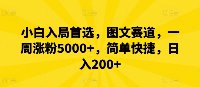 小白入局首选，图文赛道，一周涨粉5000+，简单快捷，日入200+-鑫梵淘