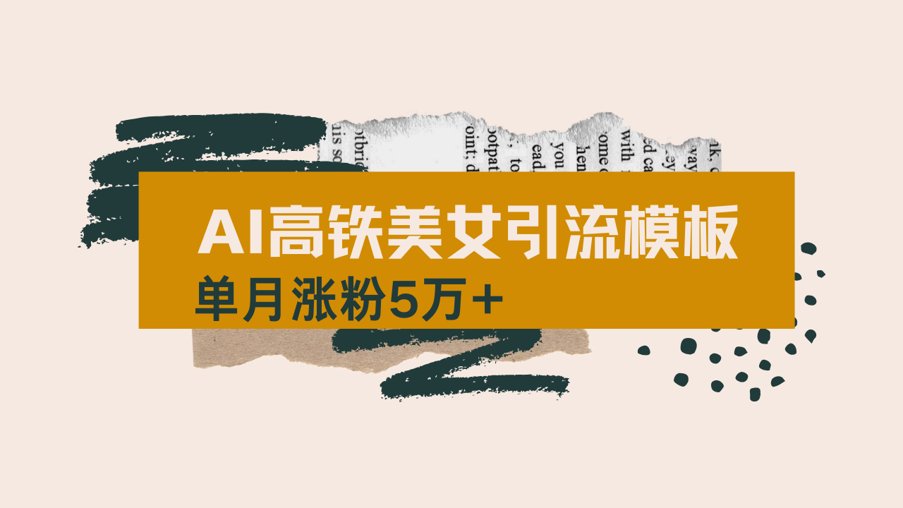 用AI制作短视频高铁美女热门玩法，单月涨粉5万+，拆解全套操作流程，新...-鑫梵淘