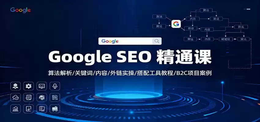 Google SEO 精通课：算法解析/关键词/内容/外链实操/搭配工具教程/B2C项目案例-鑫梵淘