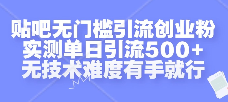 贴吧无门槛引流创业粉，实测单日引流500+，无技术难度有手就行【揭秘】-鑫梵淘