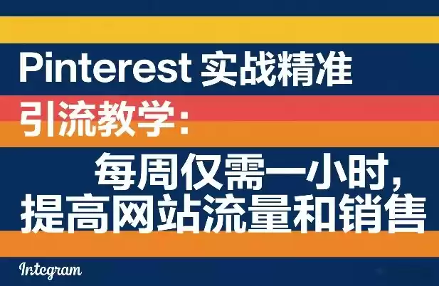 Pinterest实战精准引流教学：每周仅需一小时，提高网站流量和销售-鑫梵淘