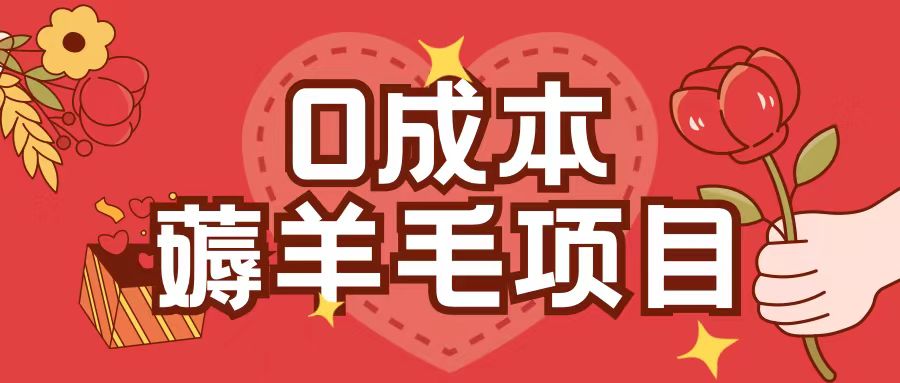 0成本，薅羊毛玩法一分钱不花一部手机即可操作单机1个小时30+-鑫梵淘