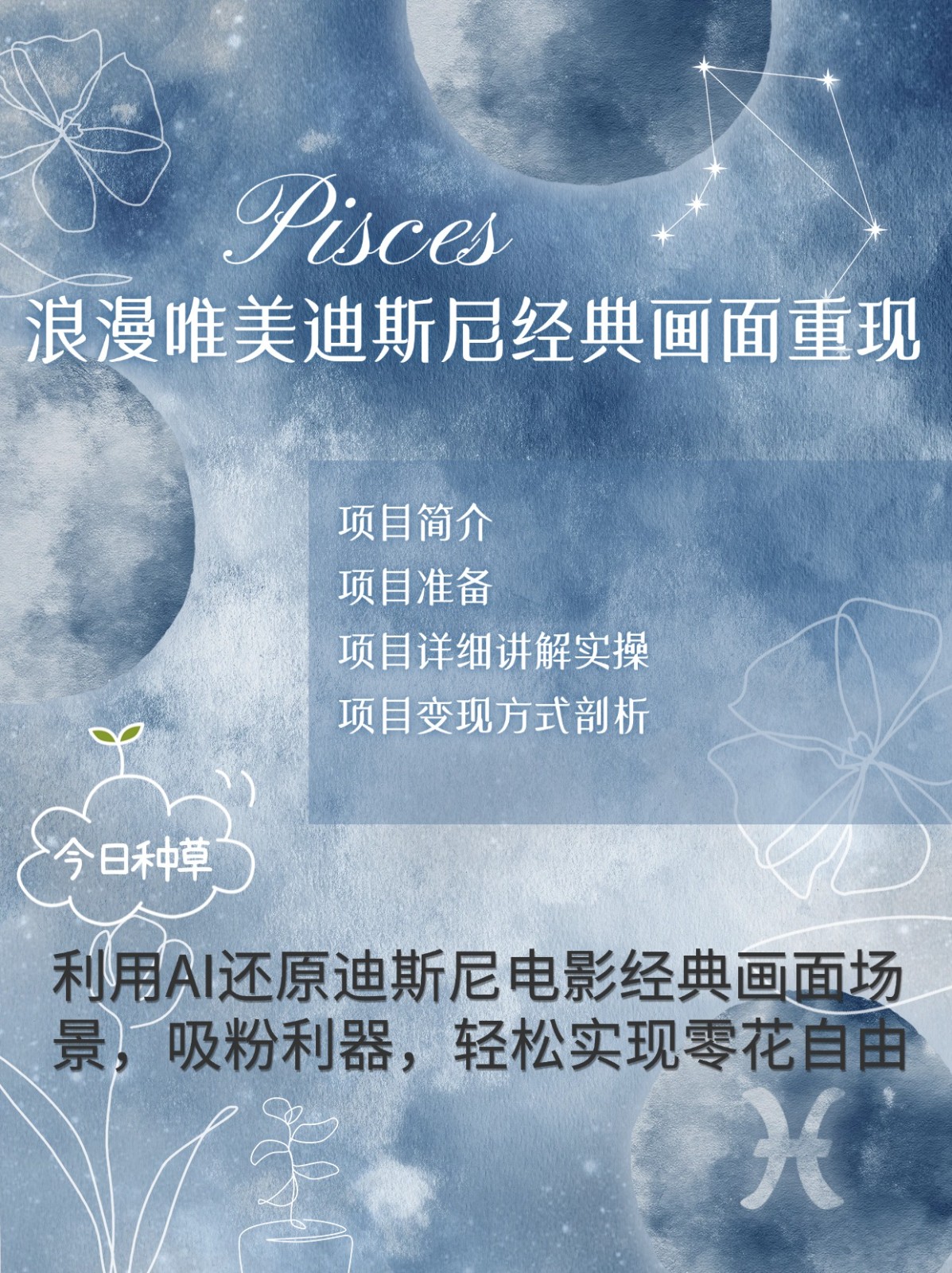 烂漫唯美画面重现，手把手教你如何利用AI还原迪斯尼电影经典画面，轻松实现零花自由-鑫梵淘