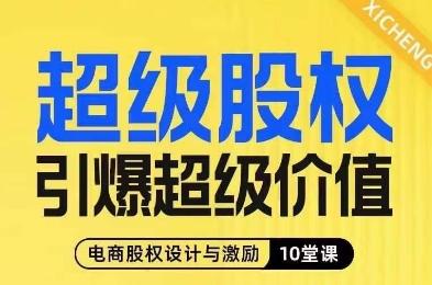 超级股权引爆超级价值，电商股权设计与激励10堂线上课-鑫梵淘