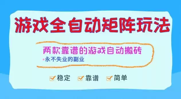 两款靠谱的游戏全自动搬砖项目，日入1k+，稳定可矩阵，永不失业的副业【揭秘】-鑫梵淘
