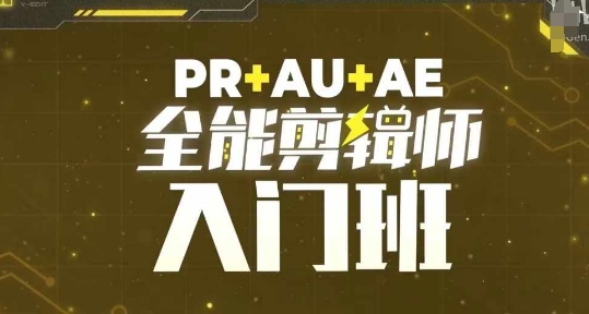 PR+AU+AE全能剪辑师入门班，剪辑入门必学课程-鑫梵淘