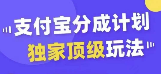 支付宝分成计划独家顶级玩法，从起号到变现，无需剪辑基础，条条爆款，天天上热门-鑫梵淘