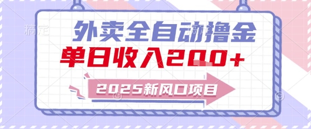 2025新风口外卖全自动撸金，单日收入2张+【揭秘】-鑫梵淘