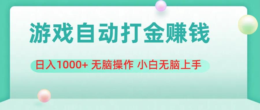 游戏全自动搬砖，日入1000+ 无脑操作 小白无脑上手-鑫梵淘