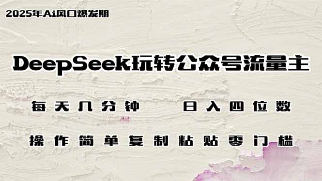 DeepSeek玩转公众号流量主，日入四位数，每天几分钟，操作简单零门槛-鑫梵淘