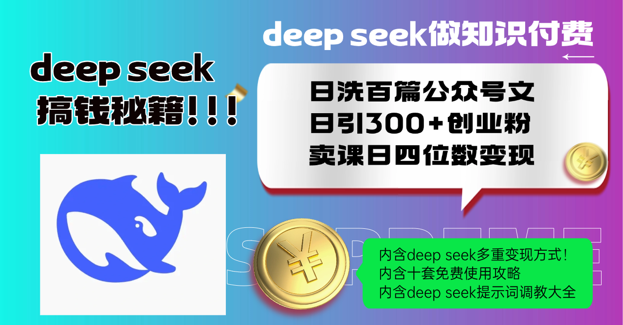 Deep seek做知识付费日洗百篇公众号文日引300+创业粉，卖课日四位数变...-鑫梵淘