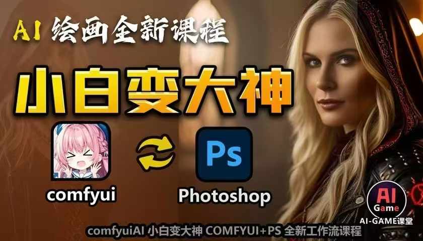 AI绘画全新课程，AI小白变大神COMFYUI+PS全新工作流课程，学会能创作无限可能-鑫梵淘