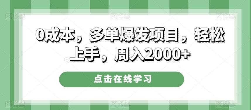 0成本，多单爆发项目，轻松上手，周入2000+-鑫梵淘