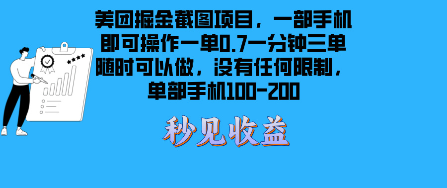 美团掘金截图项目一部手机就可以做没有时间限制 一部手机日入100-200-鑫梵淘
