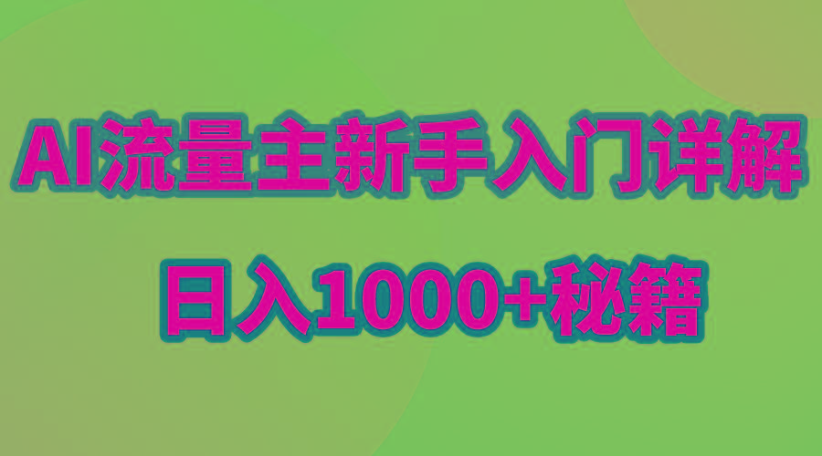 AI流量主新手入门详解公众号爆文玩法，公众号流量主日入1000+秘籍-鑫梵淘