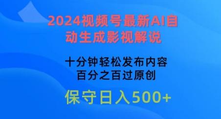 2024视频号最新AI自动生成影视解说，十分钟轻松发布内容，百分之百过原创【揭秘】-鑫梵淘