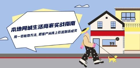 本地同城生活·商家实战指南：用一切有效方法，把客户从线上引流到店成交-鑫梵淘