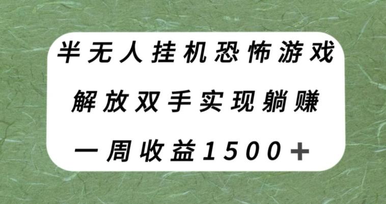 半无人挂机恐怖游戏，解放双手实现躺赚，单号一周收入1500+【揭秘】-鑫梵淘