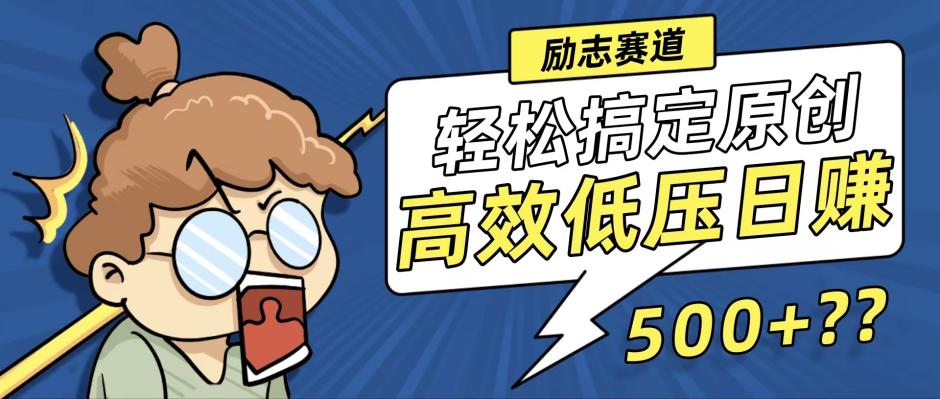 新玩法来袭，轻松搞定高原创视频，高效低压日赚500+！-鑫梵淘