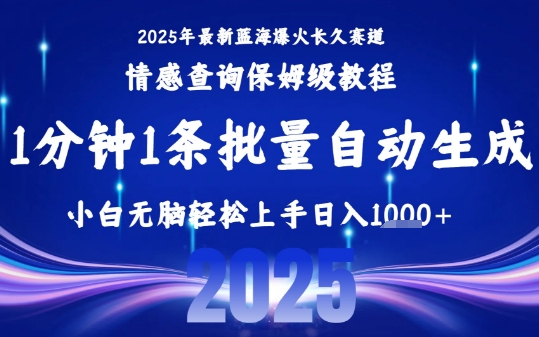 2025最新爆火赛道保姆级教程，全程一键批量制作，小白轻松无脑上手，日入1k+-鑫梵淘