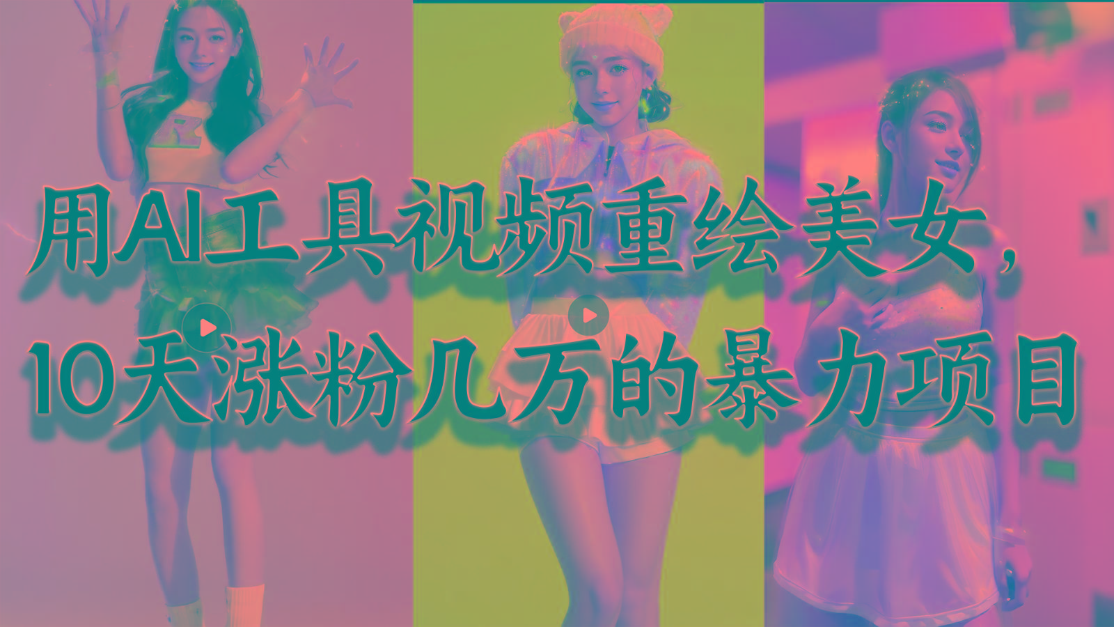 用AI工具视频重绘美女，10天涨粉几万的暴力项目，普通人逆袭的不二之选-鑫梵淘
