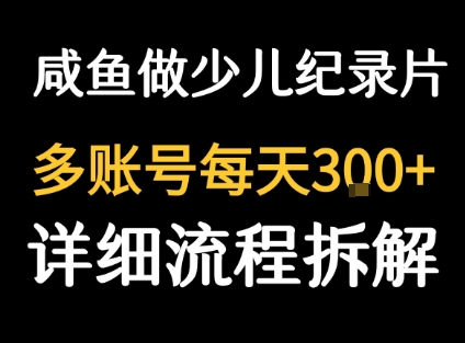 闲鱼卖纪录片1单3块钱 1天几十单-鑫梵淘
