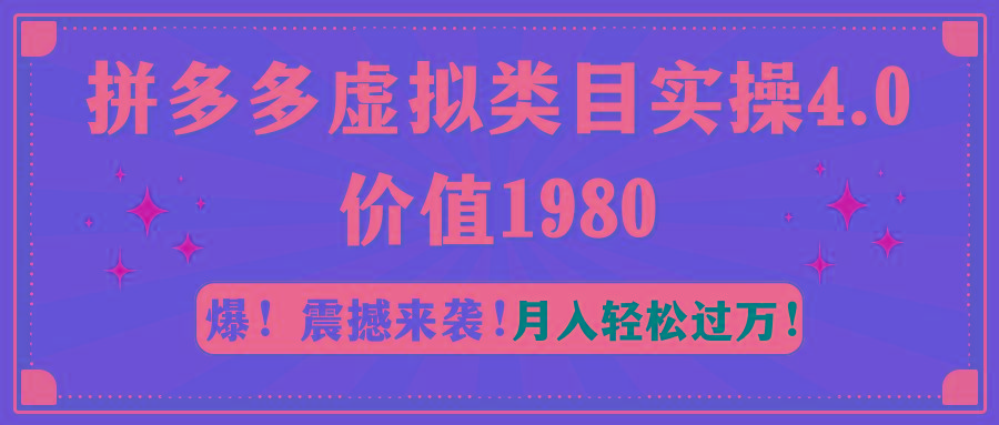 拼多多虚拟类目实操4.0：月入轻松过万，价值1980-鑫梵淘