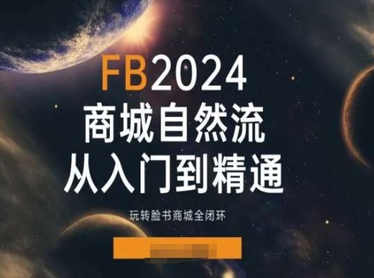 2024Faceboo商城自然流(从入门到精通)，玩转脸书商城全闭环-鑫梵淘