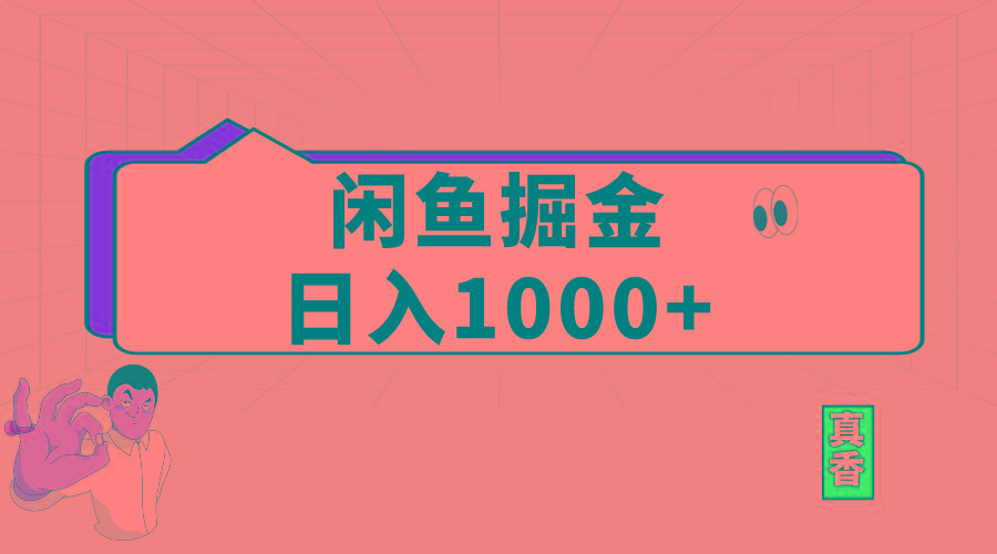 闲鱼暴力掘金项目，轻松日入1000+-鑫梵淘