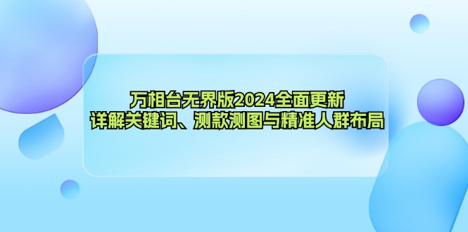 万相台无界版2024全面更新，详解关键词、测款测图与精准人群布局-鑫梵淘