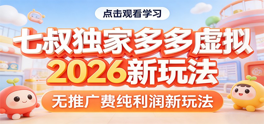 七叔独家多多虚拟，2026新玩法，无推广费，纯利润-鑫梵淘
