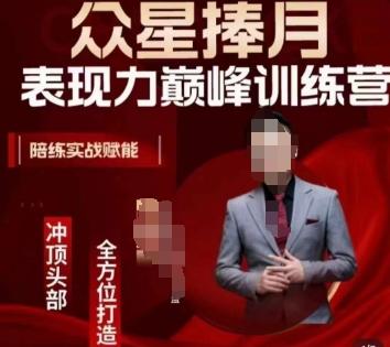 众星捧月表现力巅峰训练营，全方位打造，陪练实战赋能-鑫梵淘