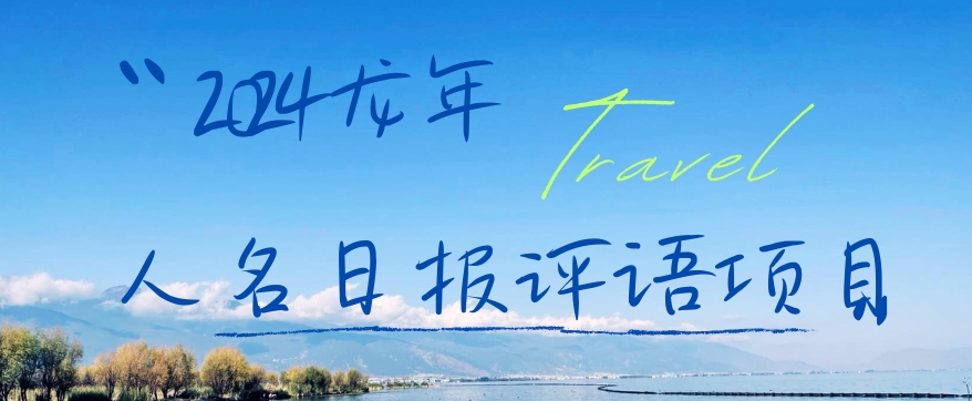 2024龙年人名日报评语项目，日入300加，年前吃肉【揭秘】-鑫梵淘