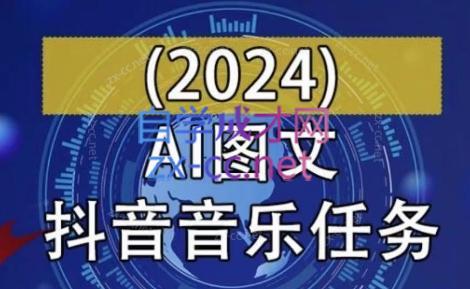 AI图文音乐短视频课(2024)-鑫梵淘