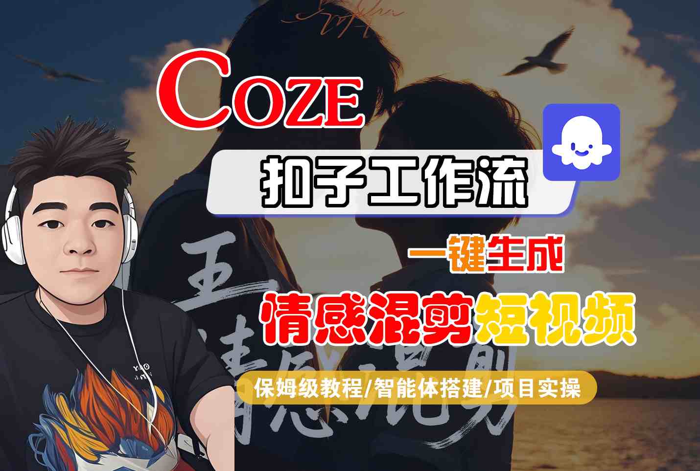Coze智能体工作流一键生成情感混剪短视频，全流程保姆级教学-鑫梵淘